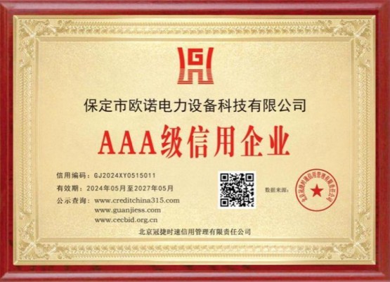 AAA级信用企业