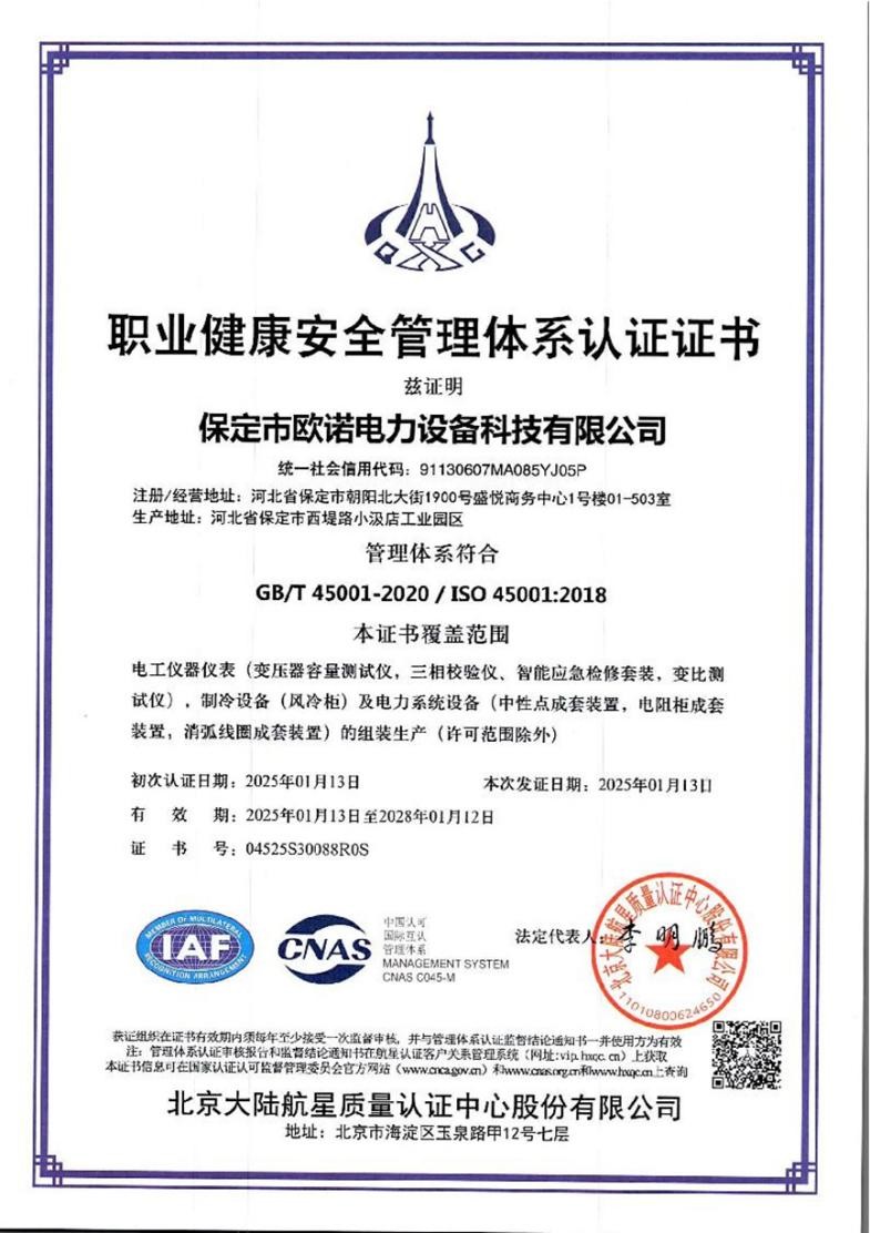 职业健康安全管理体系认证证书